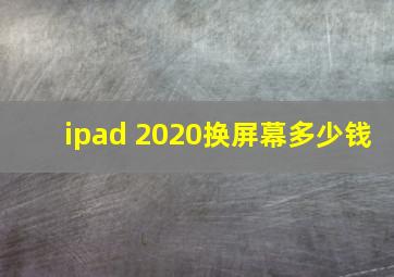 ipad 2020换屏幕多少钱